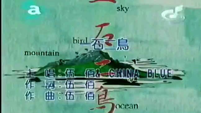 伍佰&China blue–一石二鸟